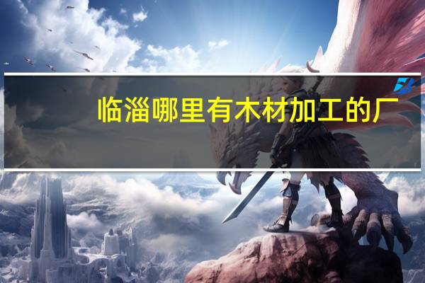 临淄哪里有木材加工的厂