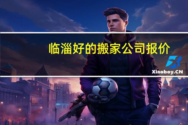 临淄好的搬家公司报价