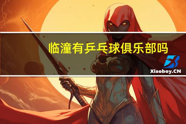 临潼有乒乓球俱乐部吗
