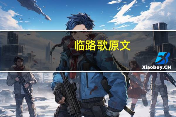 临路歌原文