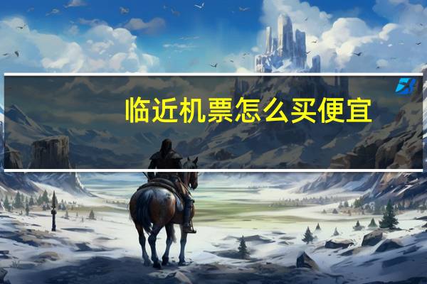 临近机票怎么买便宜