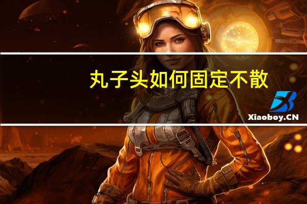 丸子头如何固定不散