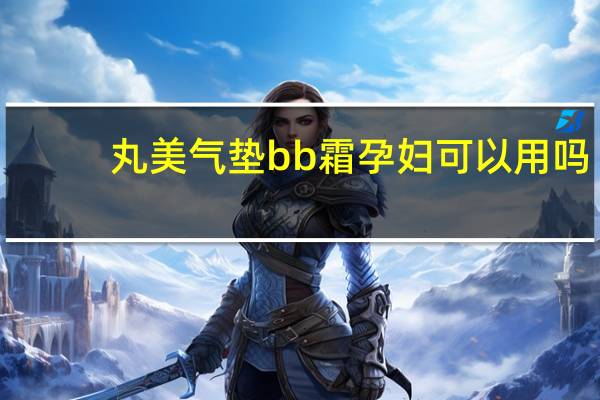 丸美气垫bb霜孕妇可以用吗