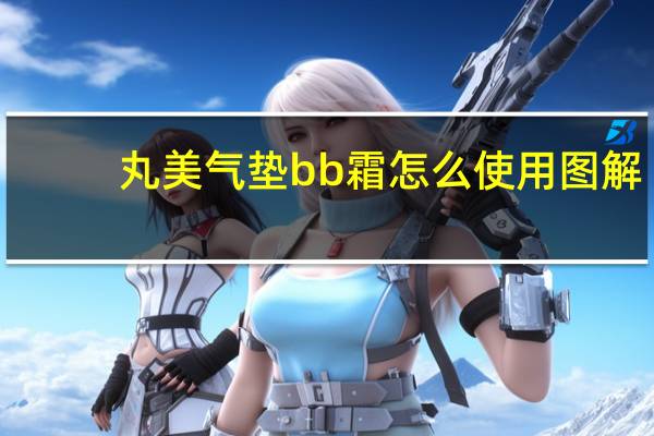 丸美气垫bb霜怎么使用图解