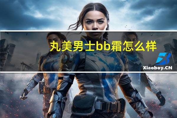 丸美男士bb霜怎么样