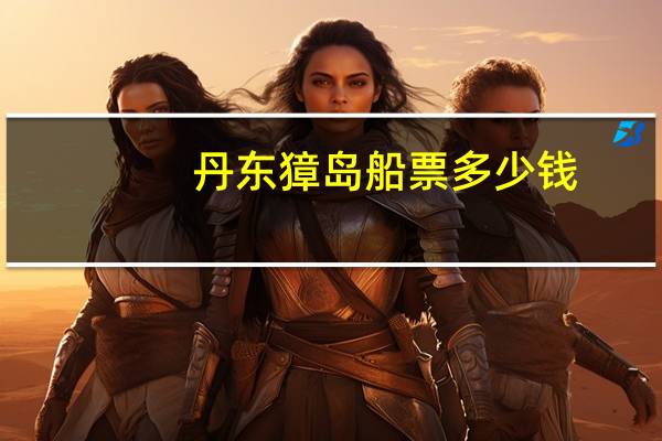 丹东獐岛船票多少钱