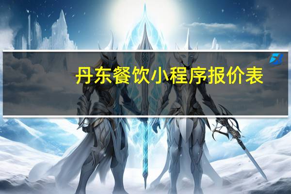 丹东餐饮小程序报价表