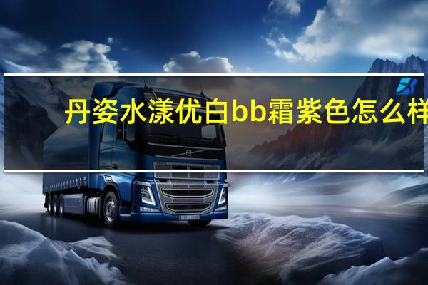 丹姿水漾优白bb霜紫色怎么样