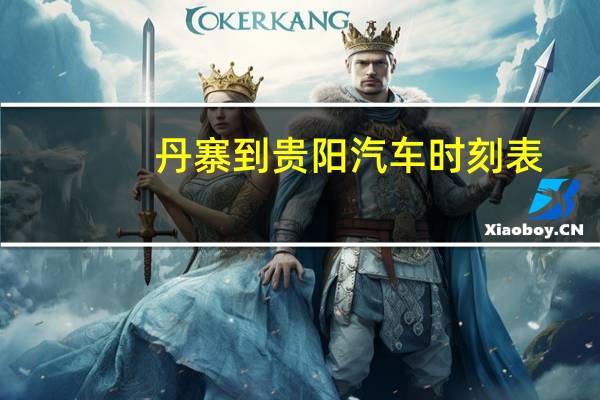 丹寨到贵阳汽车时刻表