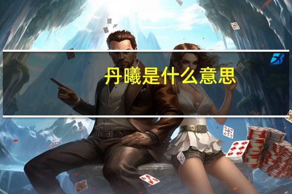 丹曦是什么意思