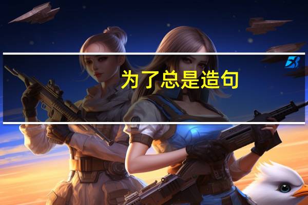 为了总是造句