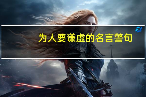 为人要谦虚的名言警句