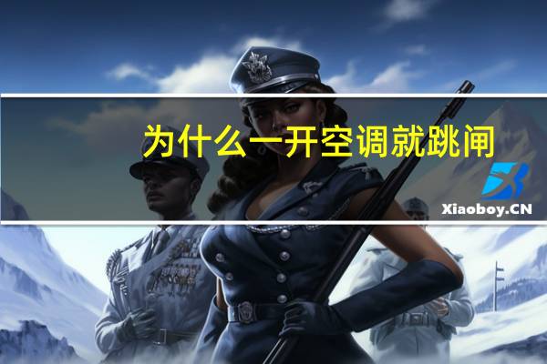 为什么一开空调就跳闸