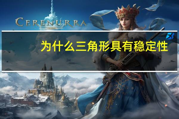 为什么三角形具有稳定性