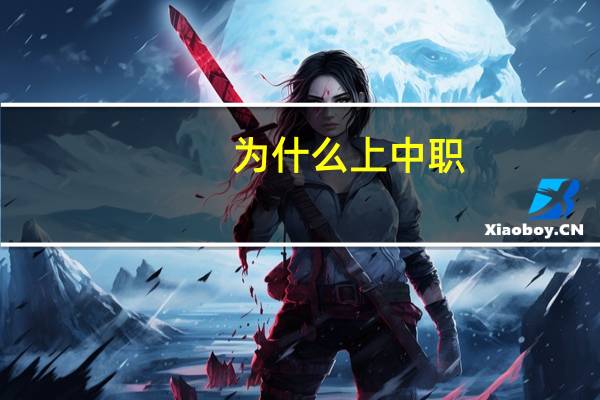 为什么上中职
