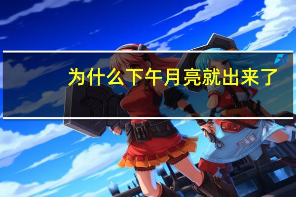 为什么下午月亮就出来了