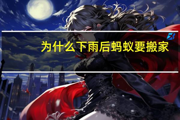 为什么下雨后蚂蚁要搬家