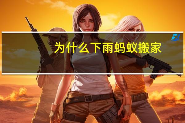 为什么下雨蚂蚁搬家