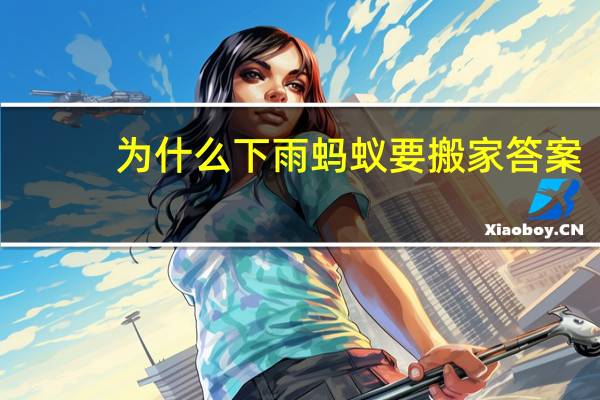 为什么下雨蚂蚁要搬家答案