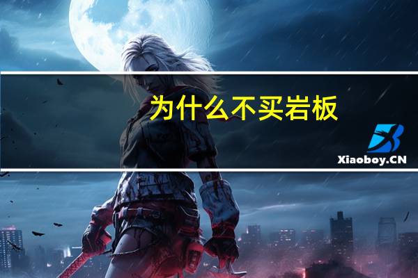 为什么不买岩板