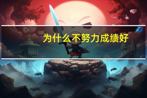 为什么不努力成绩好
