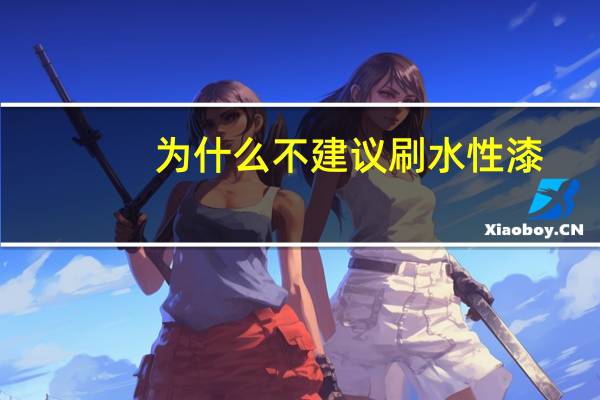 为什么不建议刷水性漆