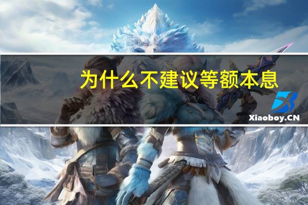 为什么不建议等额本息