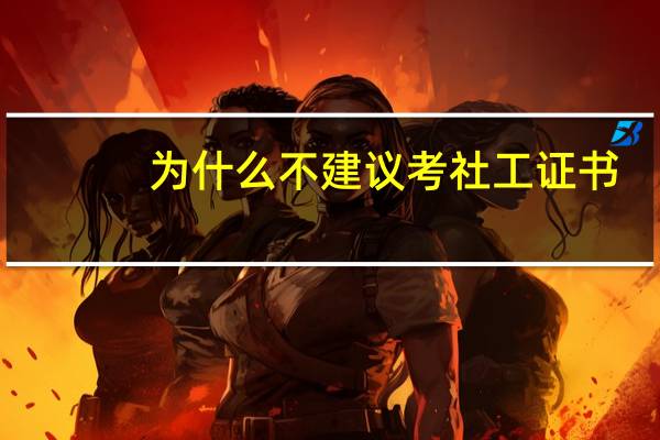 为什么不建议考社工证书