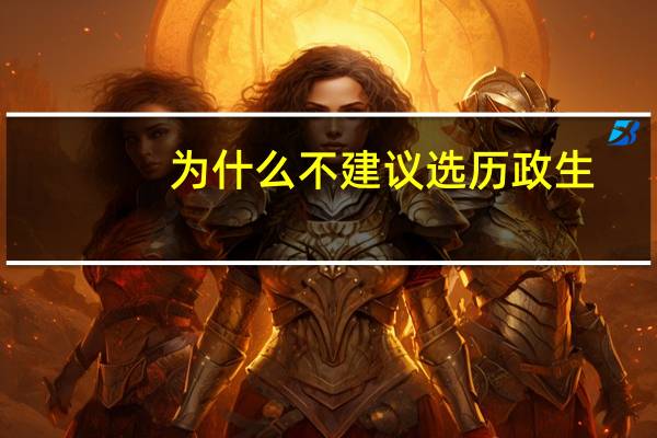 为什么不建议选历政生