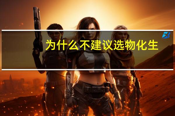 为什么不建议选物化生