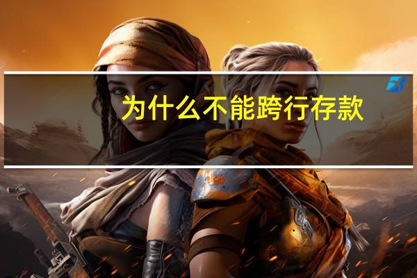 为什么不能跨行存款