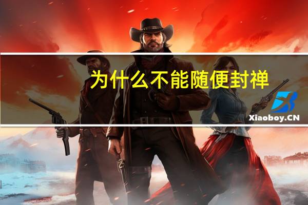为什么不能随便封禅
