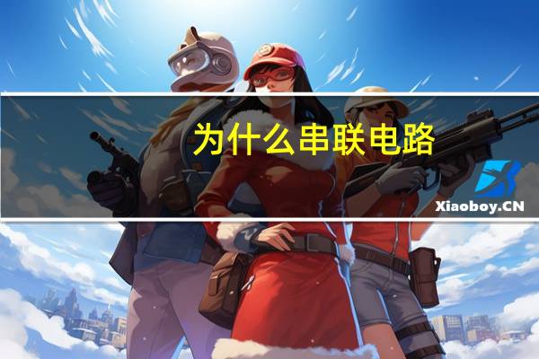 为什么串联电路