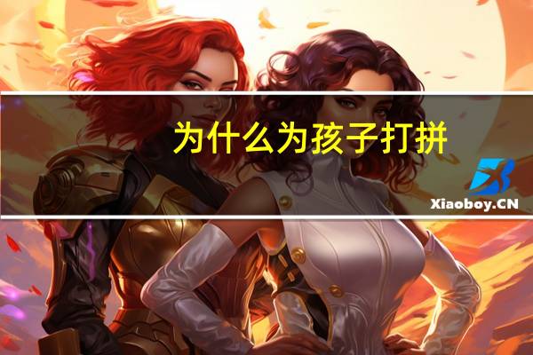 为什么为孩子打拼