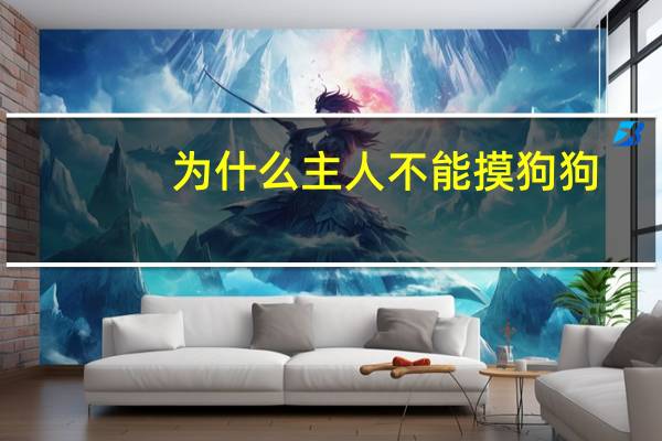 为什么主人不能摸狗狗