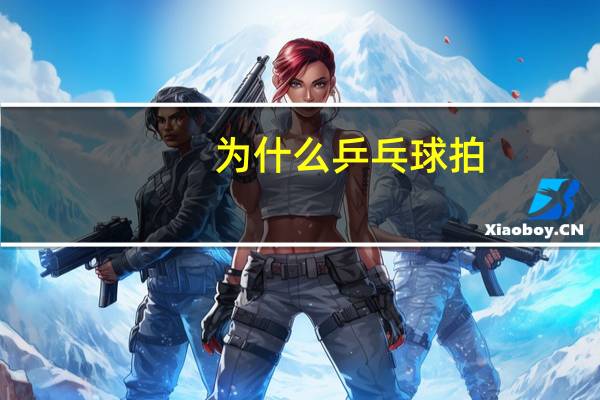 为什么乒乓球拍