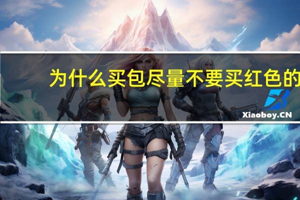 为什么买包尽量不要买红色的