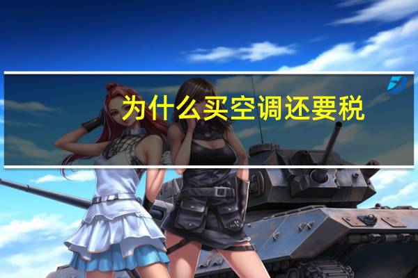 为什么买空调还要税