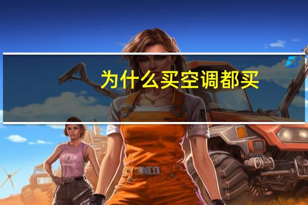 为什么买空调都买