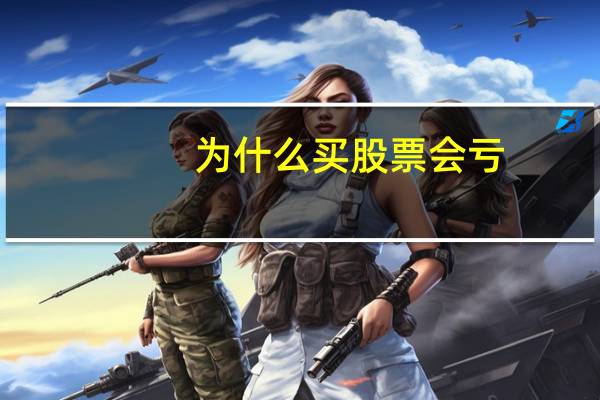 为什么买股票会亏