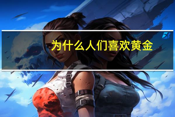 为什么人们喜欢黄金