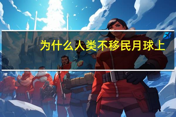 为什么人类不移民月球上