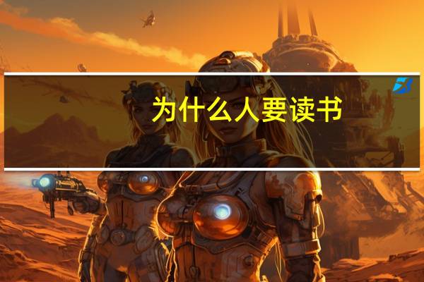 为什么人要读书？