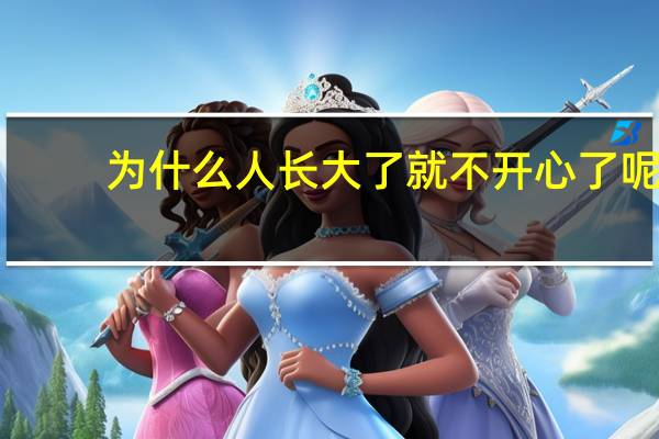 为什么人长大了就不开心了呢