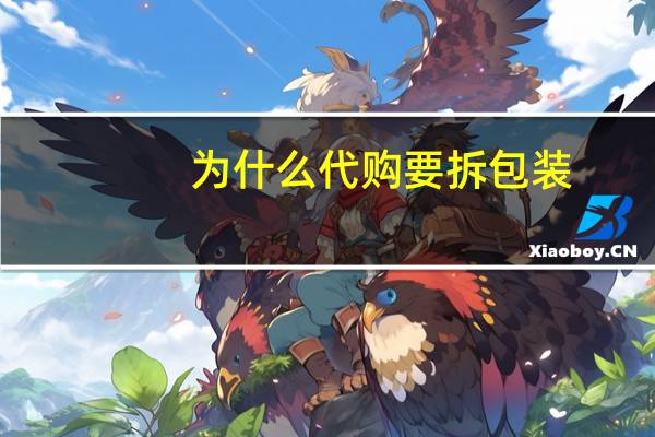 为什么代购要拆包装