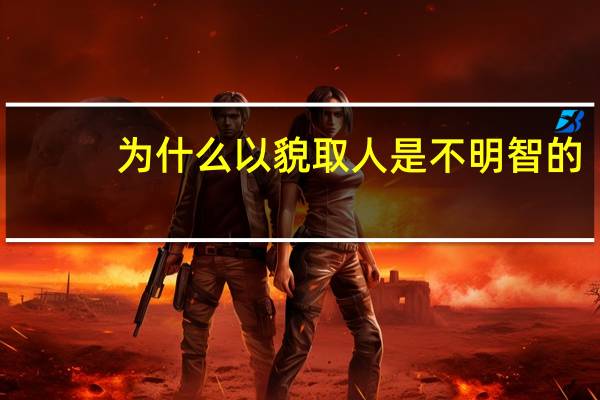 为什么以貌取人是不明智的