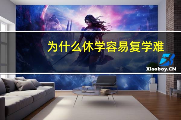 为什么休学容易复学难