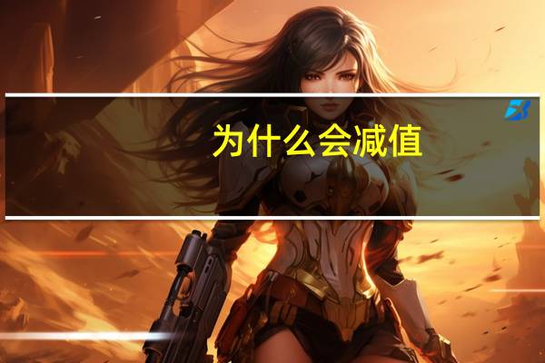 为什么会减值