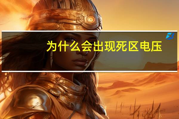 为什么会出现死区电压