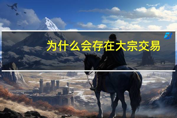为什么会存在大宗交易